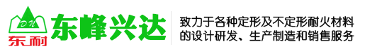 浇注料、耐火砖、耐火混凝土、耐火水泥-北京东峰兴达耐火材料有限公司