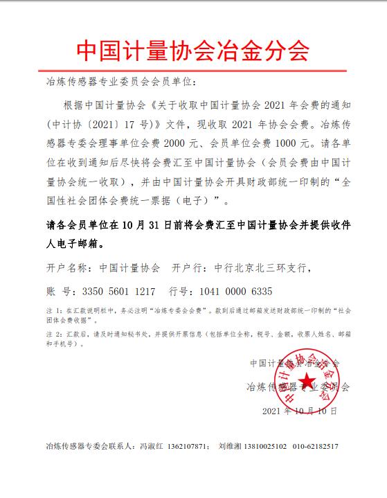 2021中国计量协会冶金分会通知
