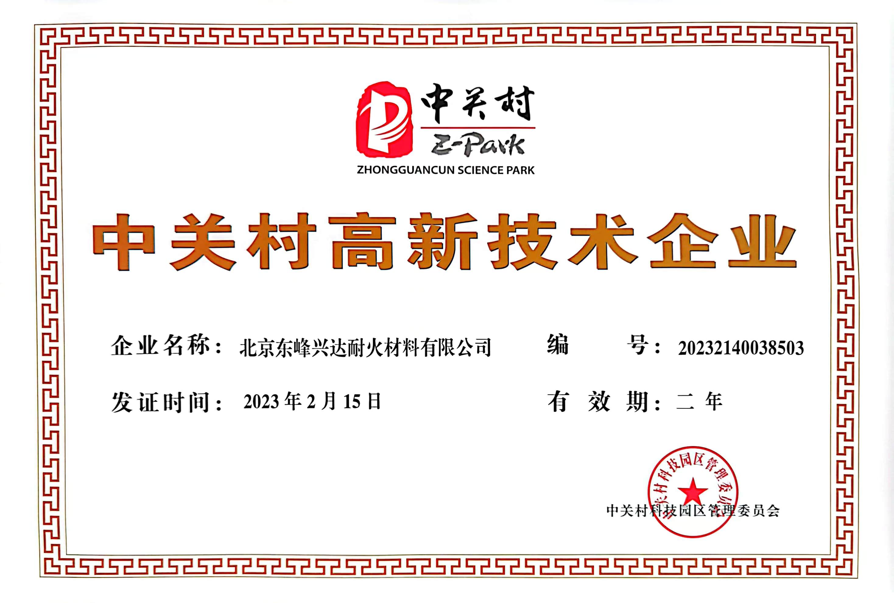 中关村高新证书