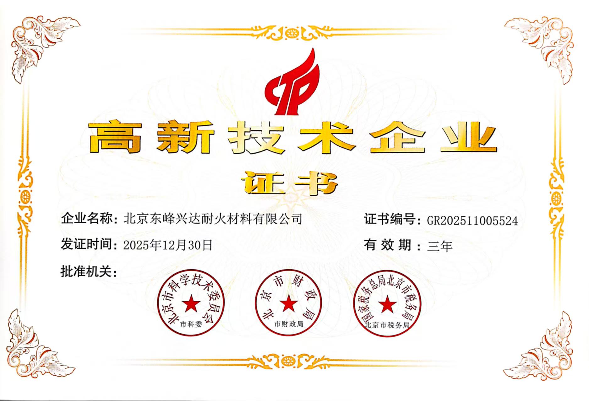 高新技术企业证书